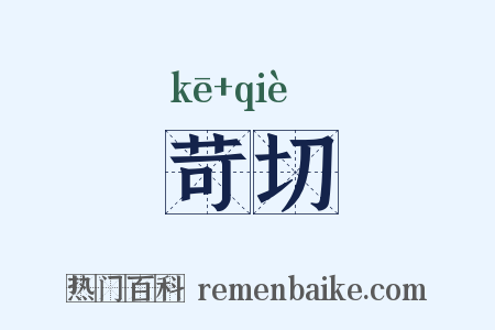 苛切是什么意思的图片